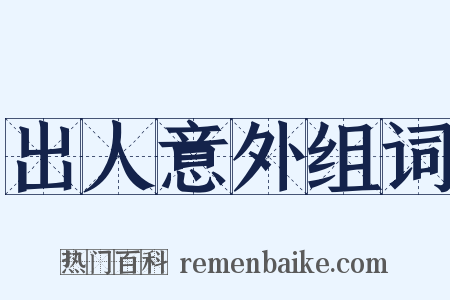 出人意外组词是什么意思的图片